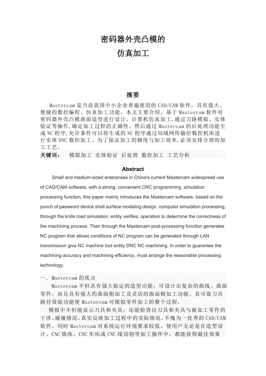 数控编程与MasteaCAM课程结业报告密码器外壳凸模的mastercam数控加工模拟_第2页