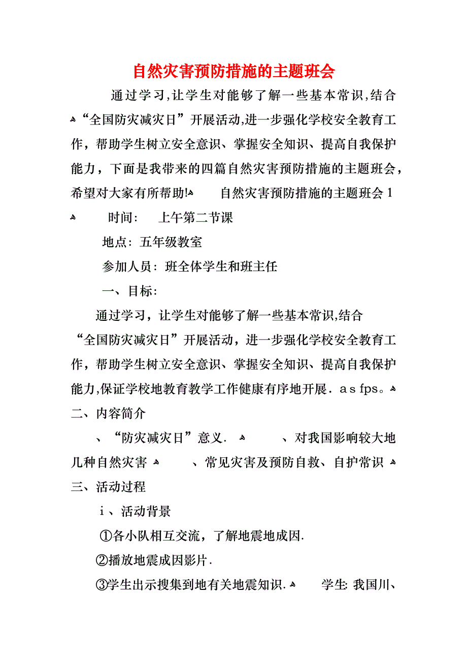 自然灾害预防措施的主题班会_第1页