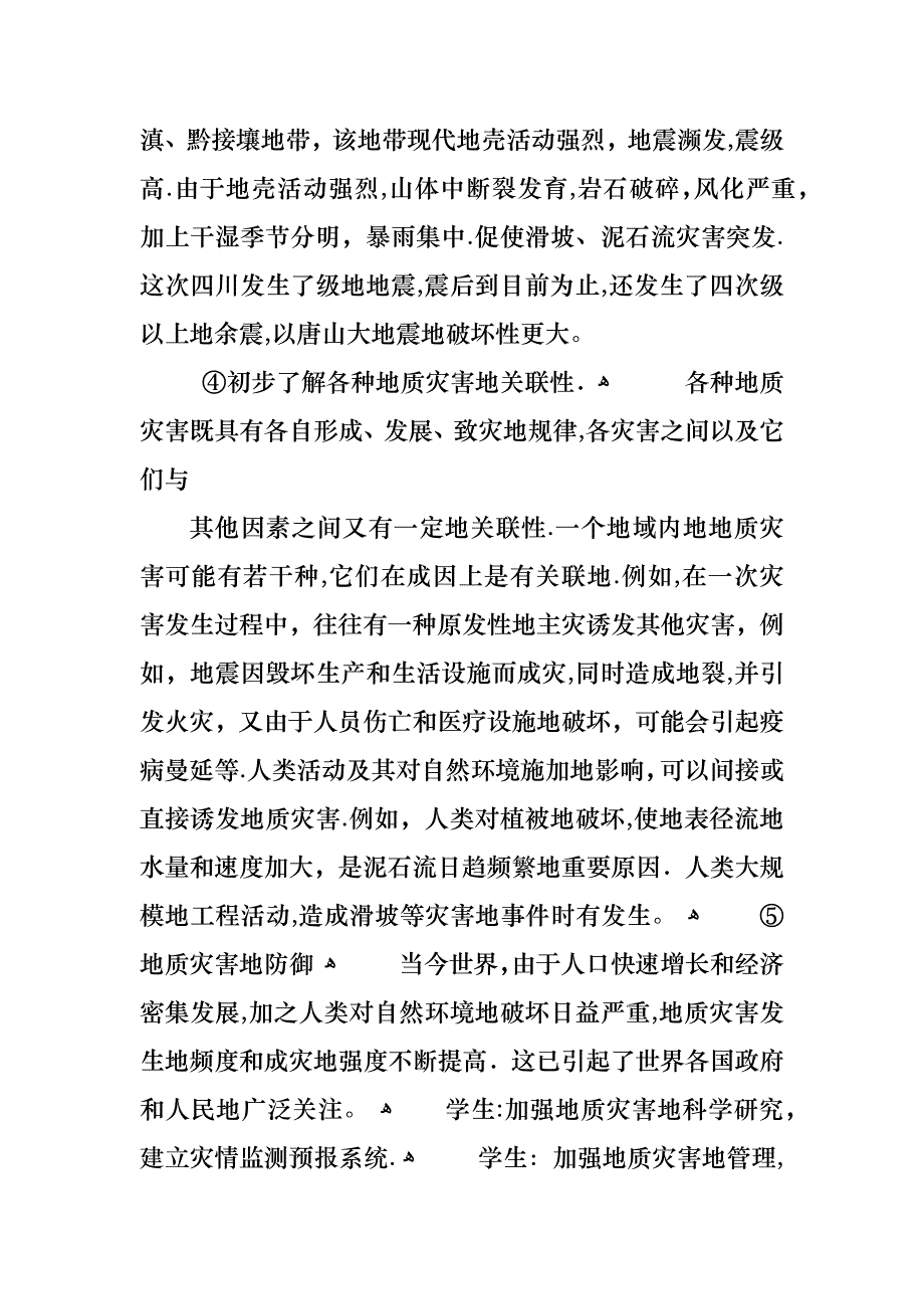 自然灾害预防措施的主题班会_第2页