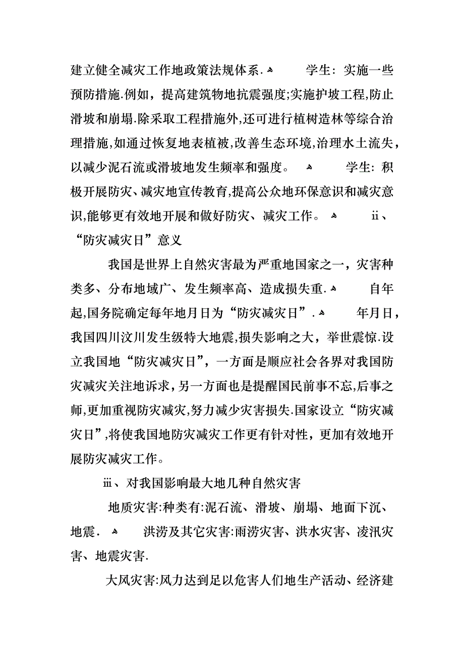 自然灾害预防措施的主题班会_第3页