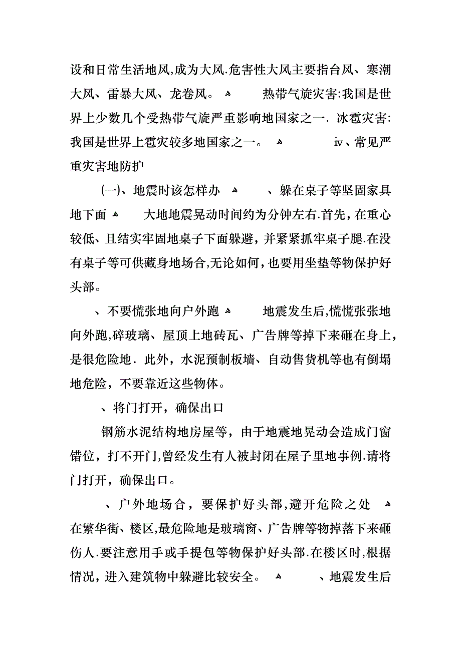 自然灾害预防措施的主题班会_第4页