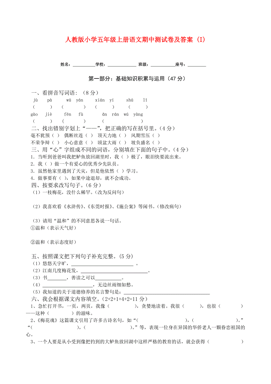 人教版小学五年级上册语文期中测试卷及答案 (I)_第1页