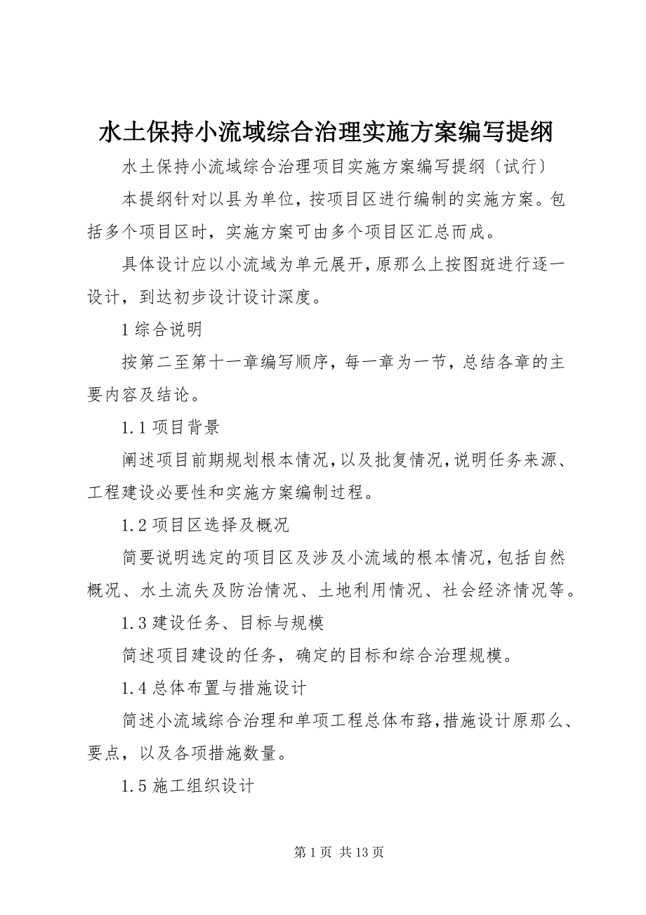 2023年水土保持小流域综合治理实施方案编写提纲.docx_第1页