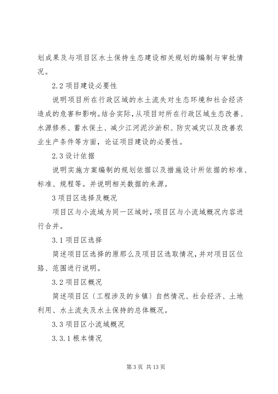 2023年水土保持小流域综合治理实施方案编写提纲.docx_第3页