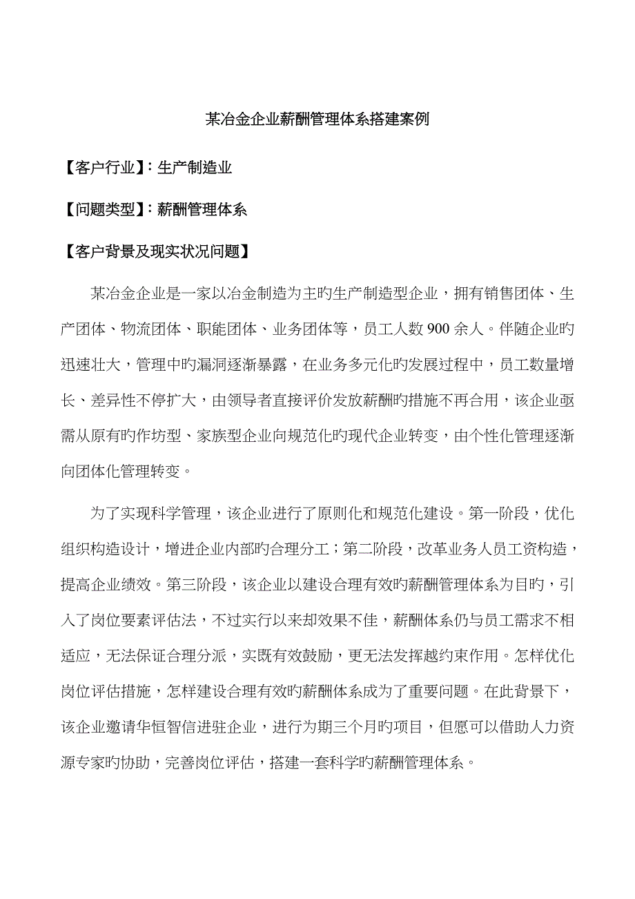 某冶金公司薪酬管理体系搭建案例分析_第1页