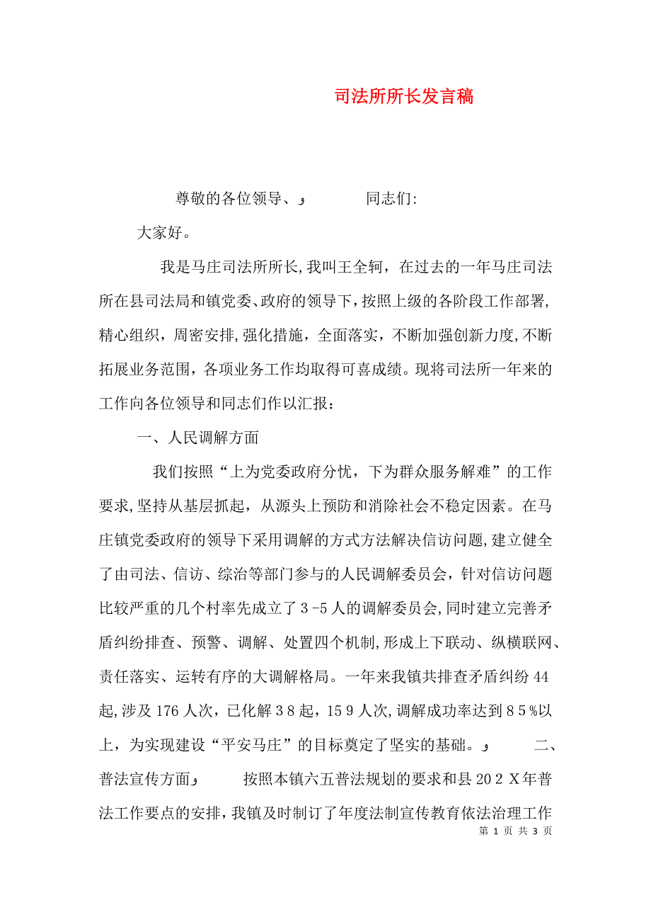 司法所所长发言稿_第1页