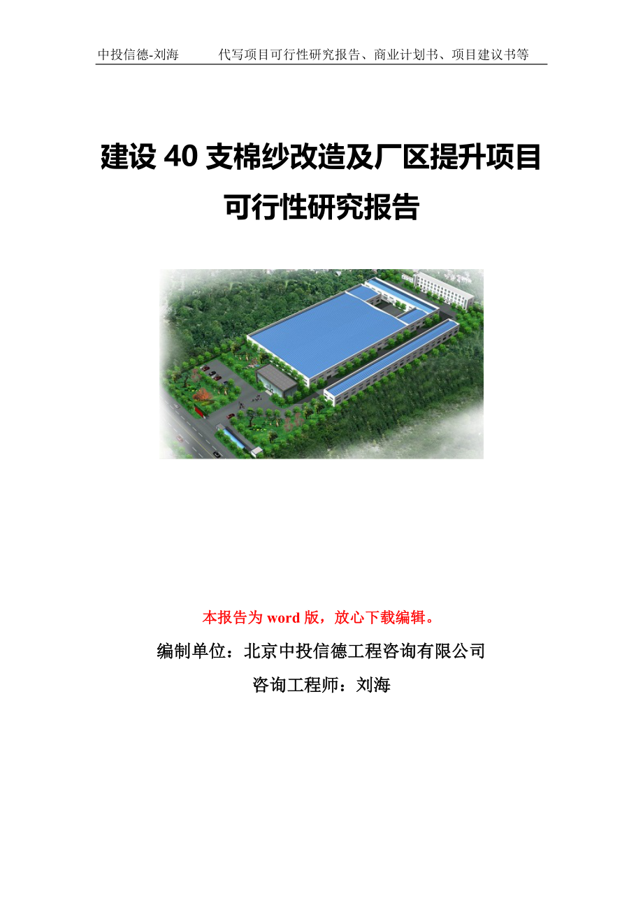 建设40支棉纱改造及厂区提升项目可行性研究报告写作模板-代写定制_第1页