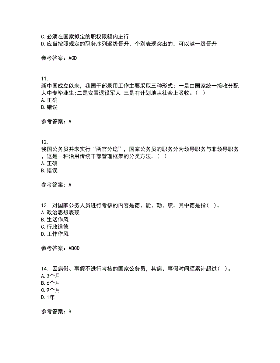 南开大学21秋《国家公务员制度专题》平时作业二参考答案28_第3页