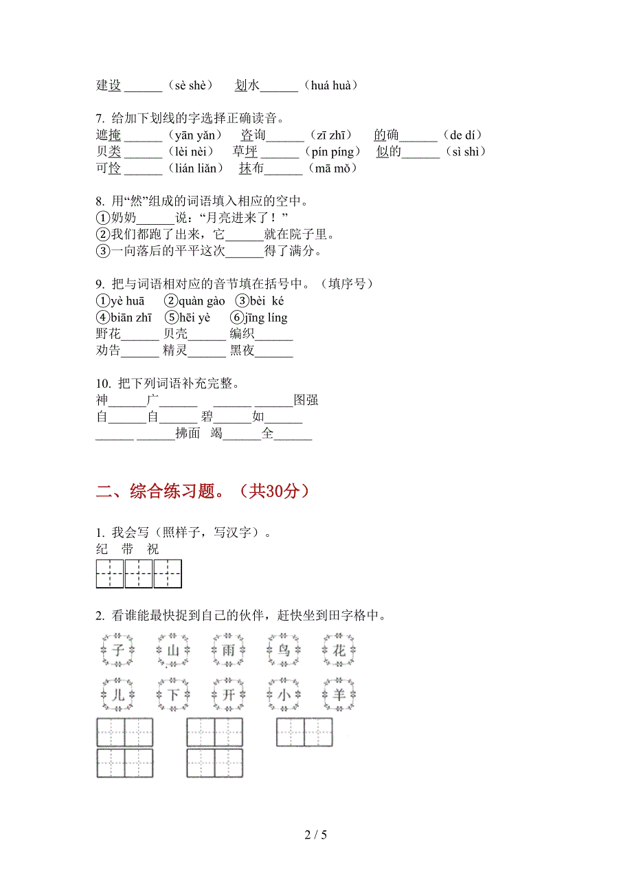 新版二年级语文上册第一次月考试卷(精选).doc_第2页