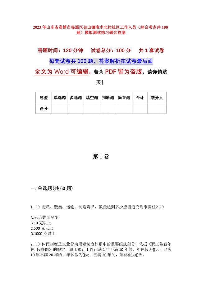 2023年山东省淄博市临淄区金山镇南术北村社区工作人员（综合考点共100题）模拟测试练习题含答案