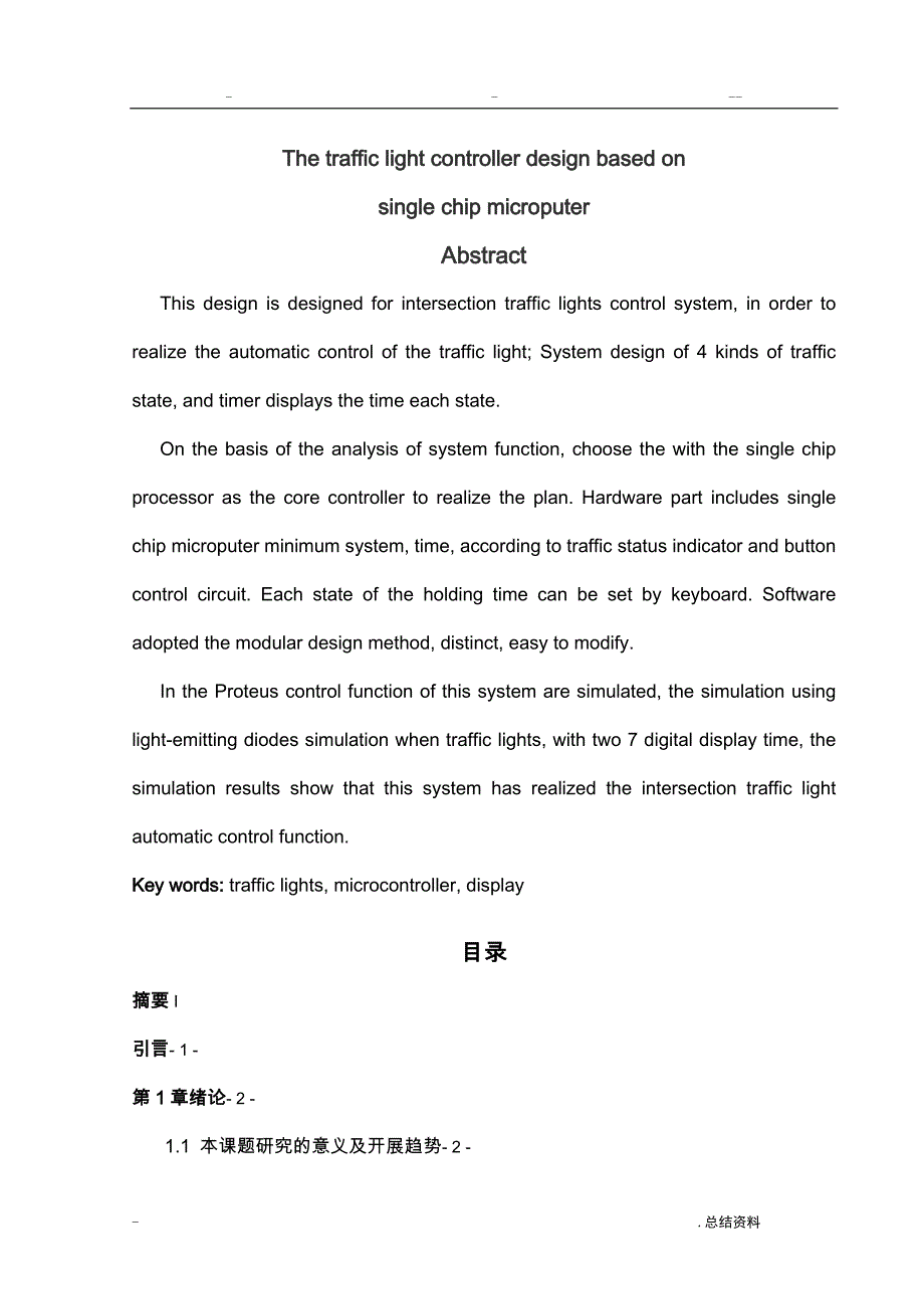 基于单片机的交通灯控制器设计_第1页