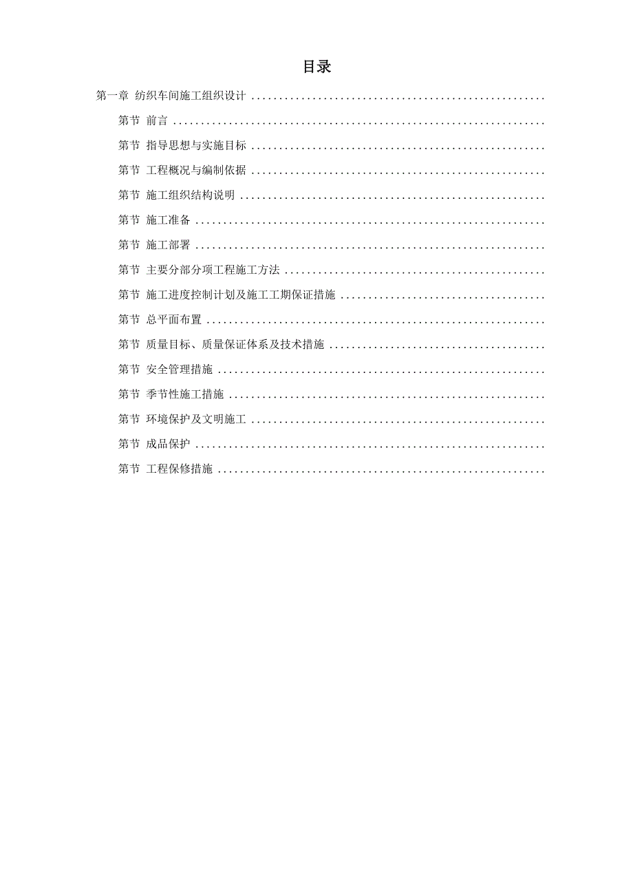 纺织车间施工组织设计(DOC40页)_第1页