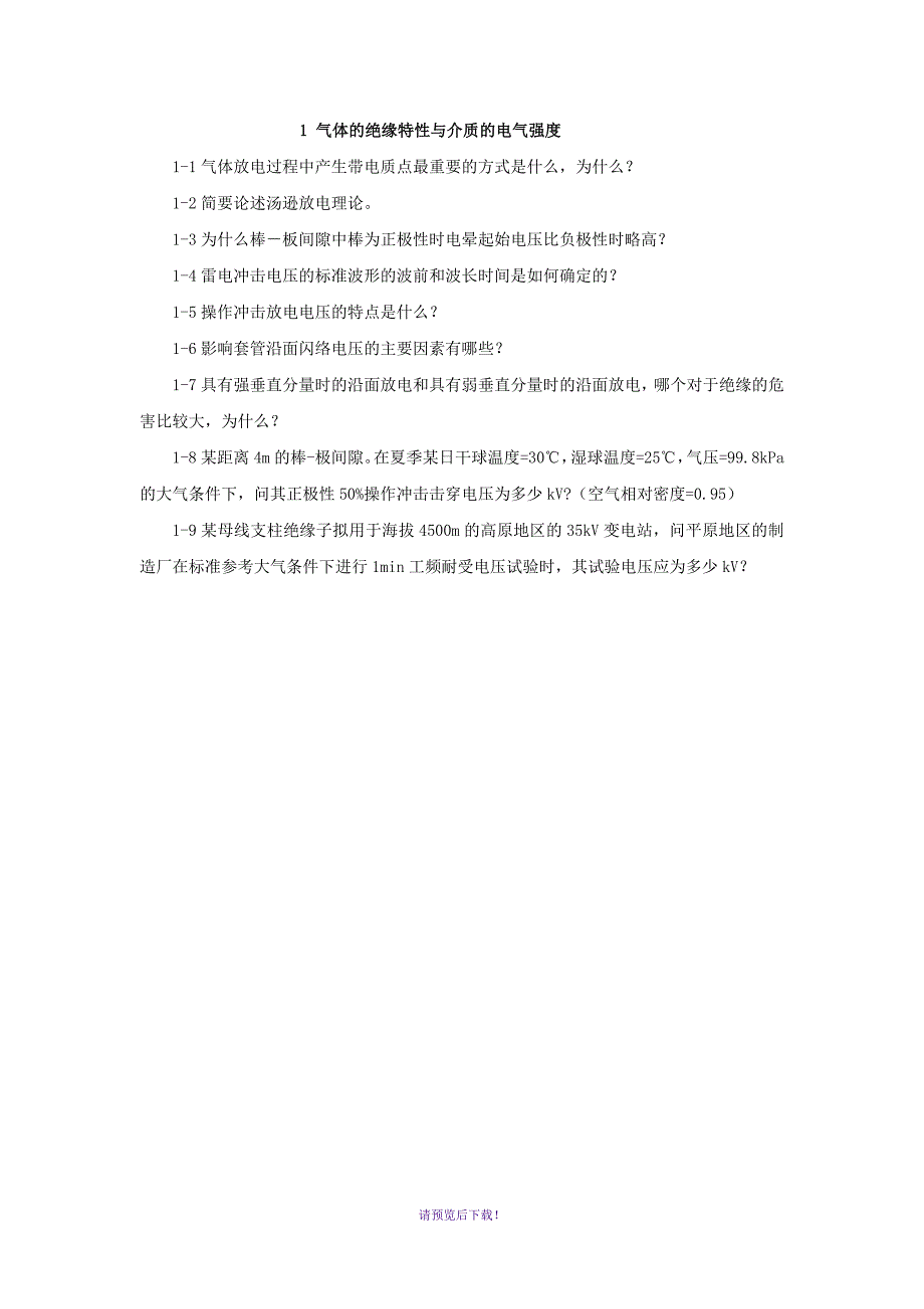 高电压技术-1到8章-课后习题答案_第1页