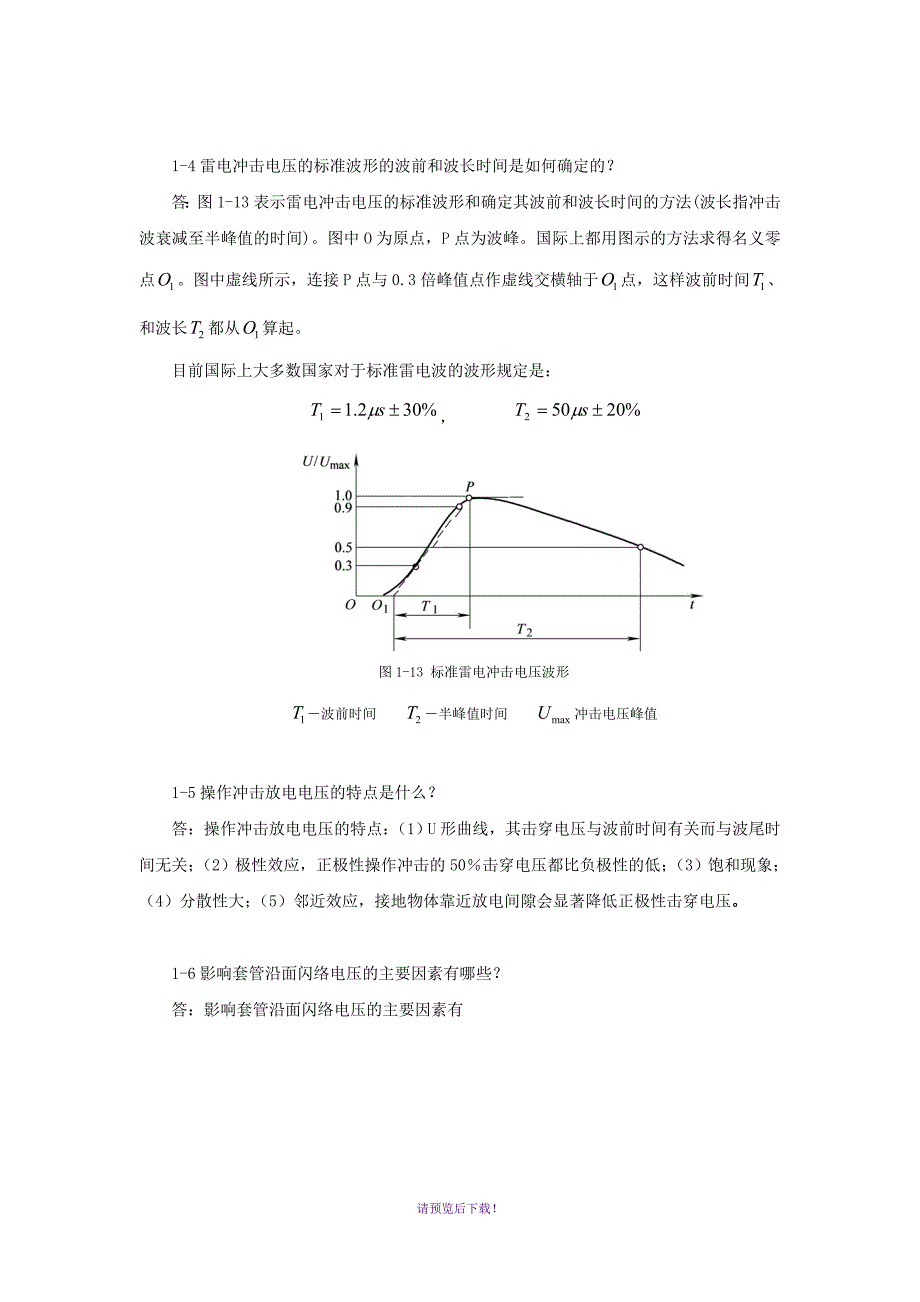 高电压技术-1到8章-课后习题答案_第4页