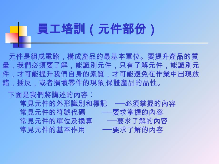 最新员工培训(元件部份)87PPT课件_第2页