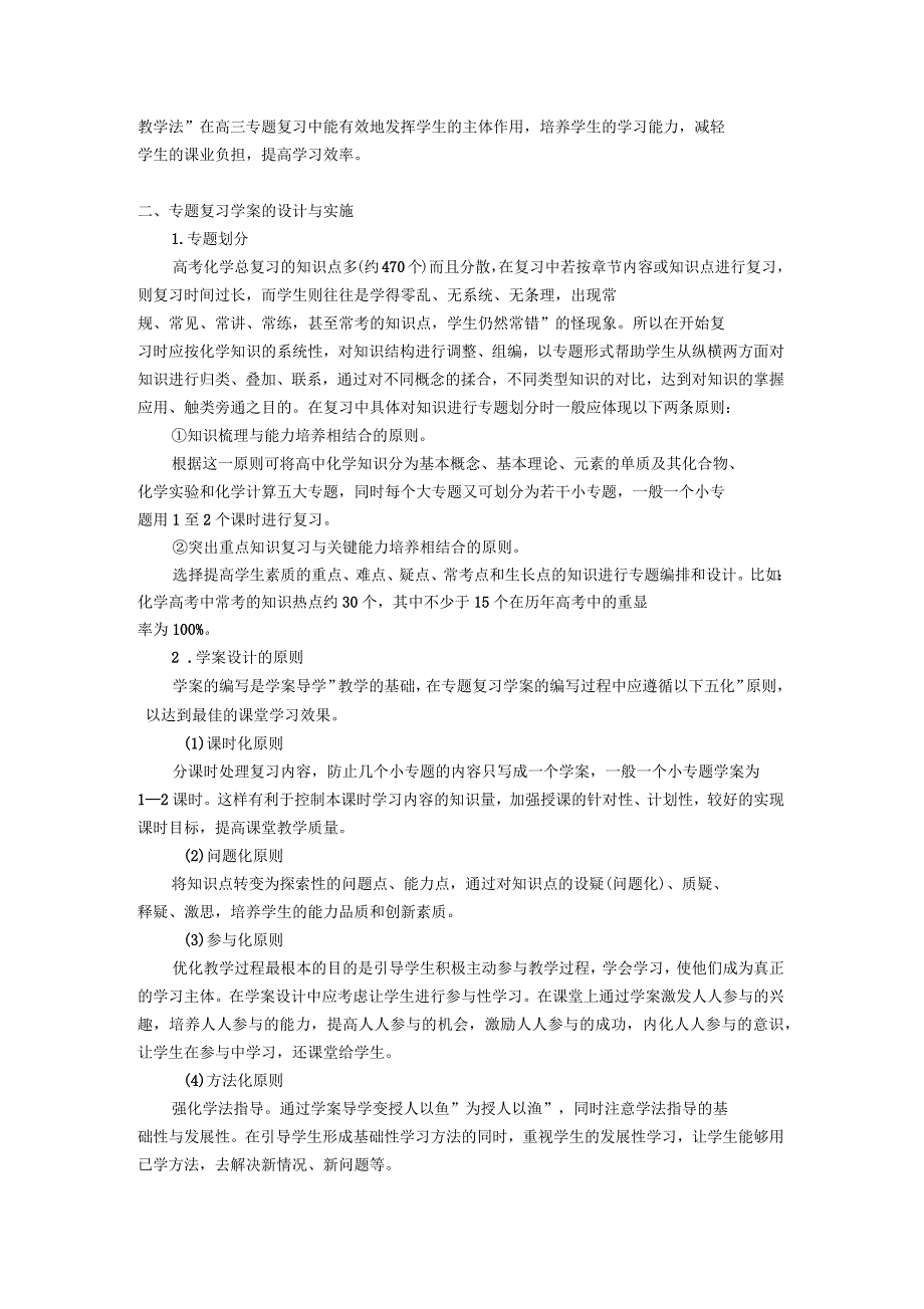 浅析高三化学复习方法的研究与探索_第2页