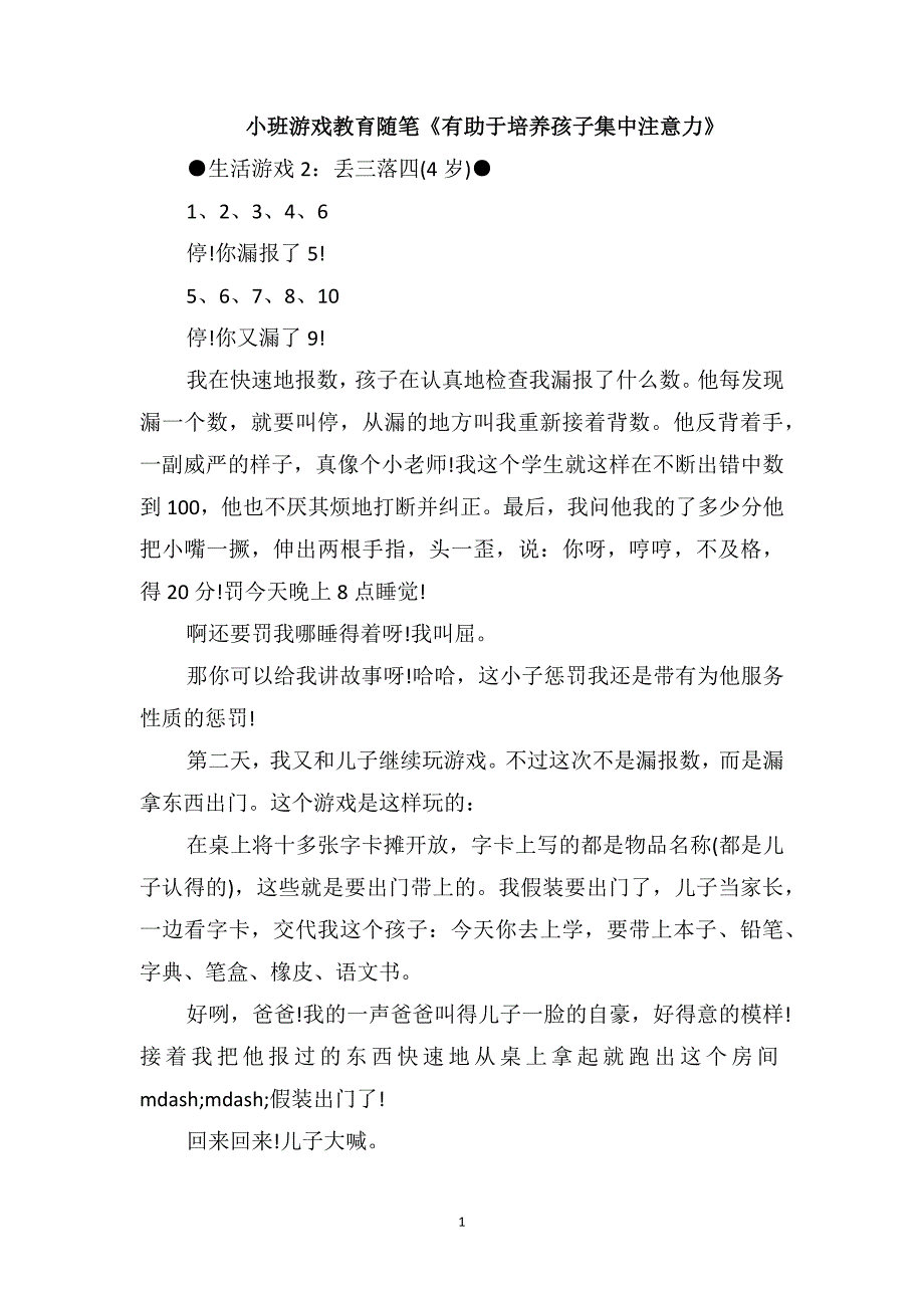 小班游戏教育随笔《有助于培养孩子集中注意力》_第1页