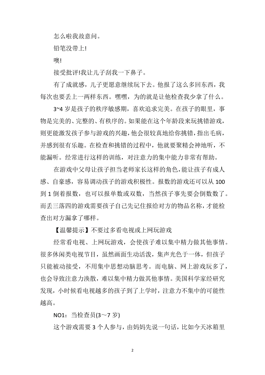 小班游戏教育随笔《有助于培养孩子集中注意力》_第2页