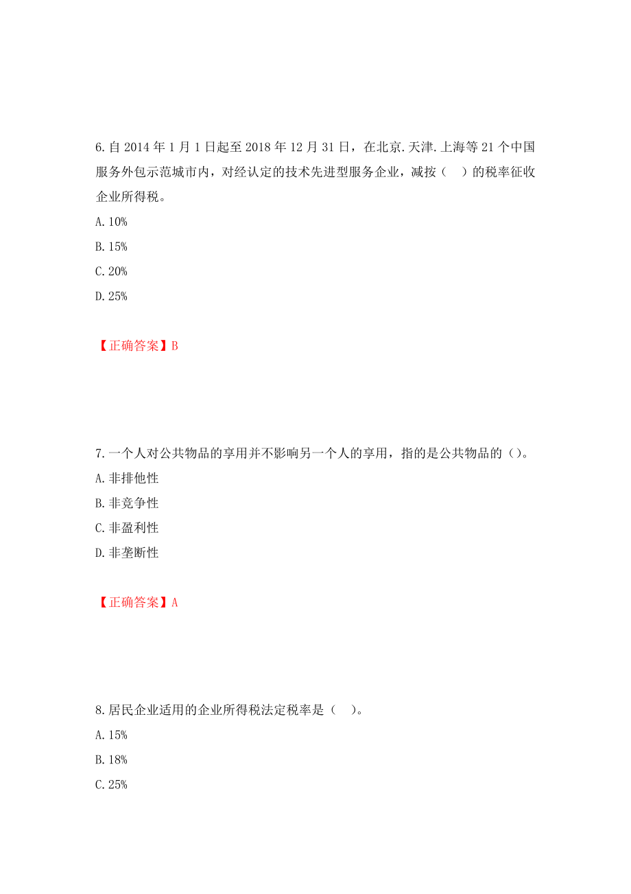 初级经济师《财政税收》试题模拟卷及参考答案11_第3页