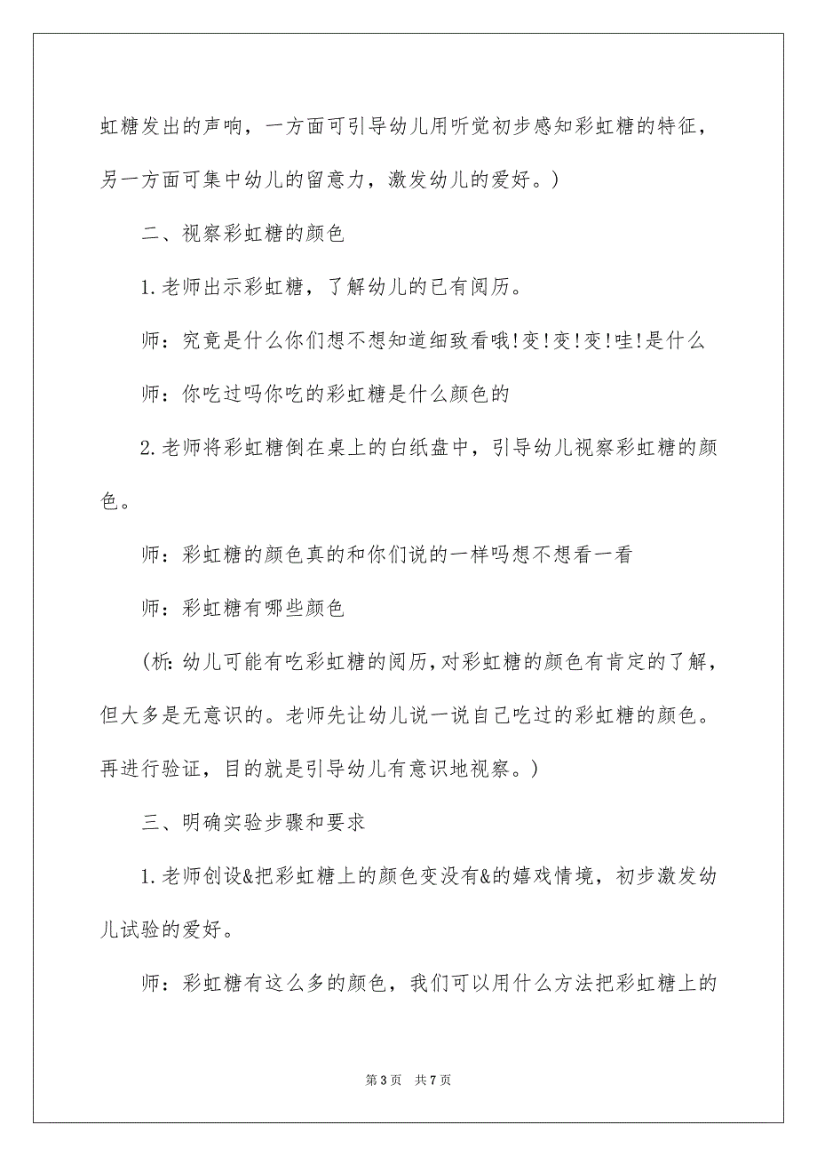 2023年小班科学教案《哇!彩虹糖》范文.docx_第3页