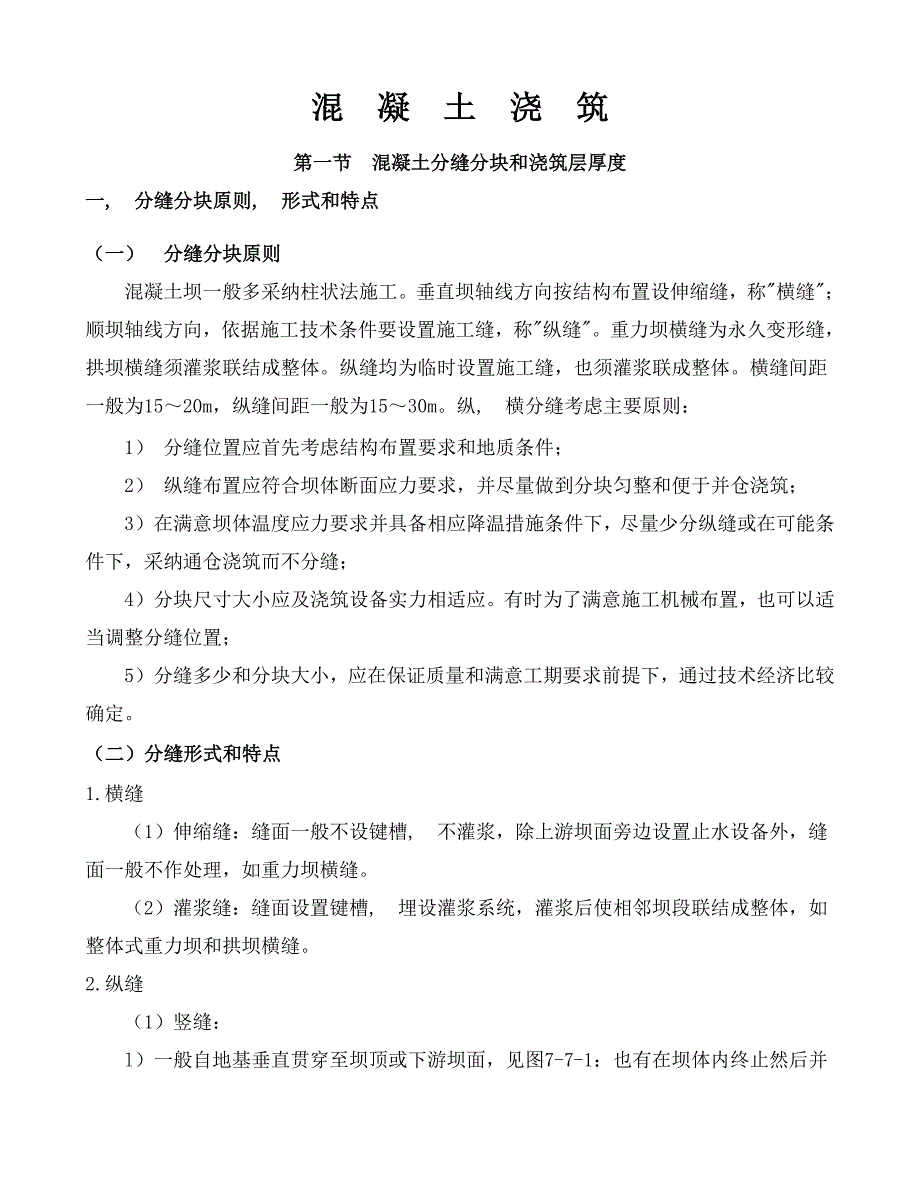 水利水电工程施工组织设计手册溷凝土浇筑部分解读_第1页
