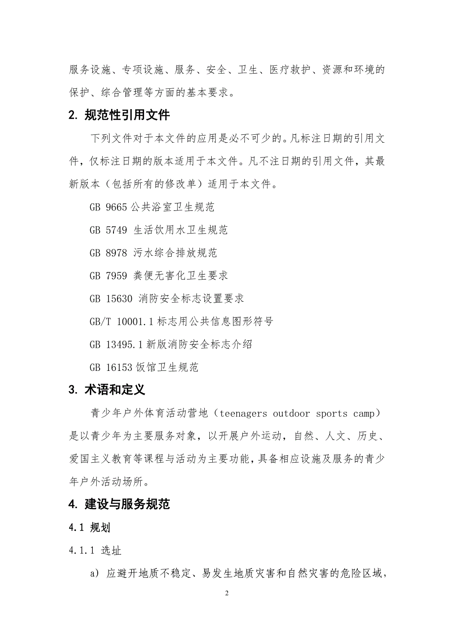 全国青少年户外体育活动营地_第2页