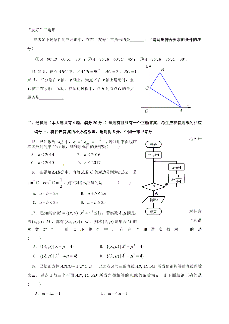 新编上海市高三数学3月月考试题理含答案_第2页