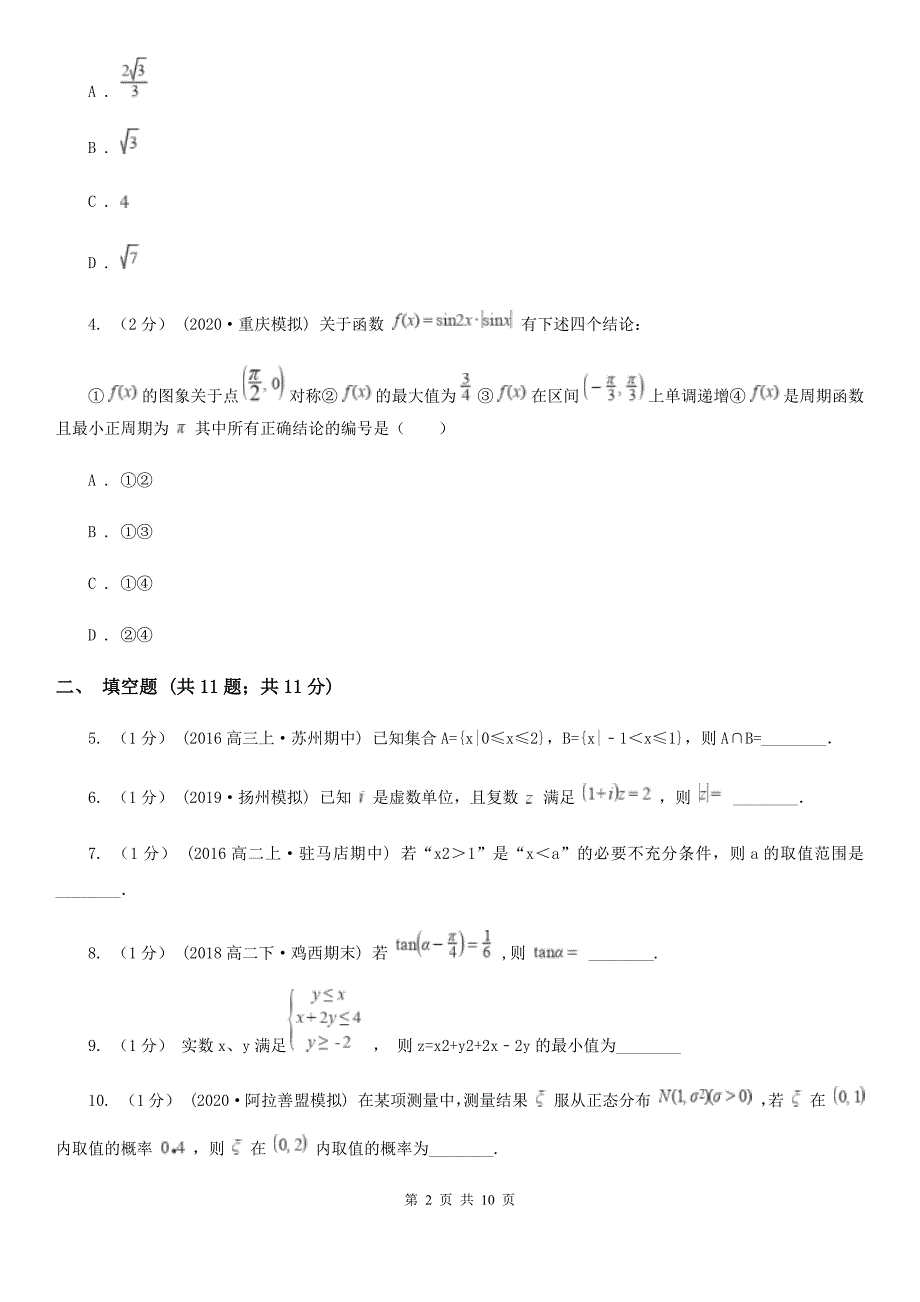 南京市高三上学期数学9月月考试卷（II）卷_第2页