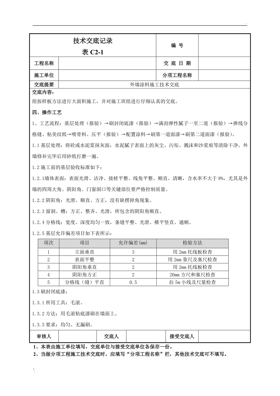 外墙涂料施工技术交底_第2页