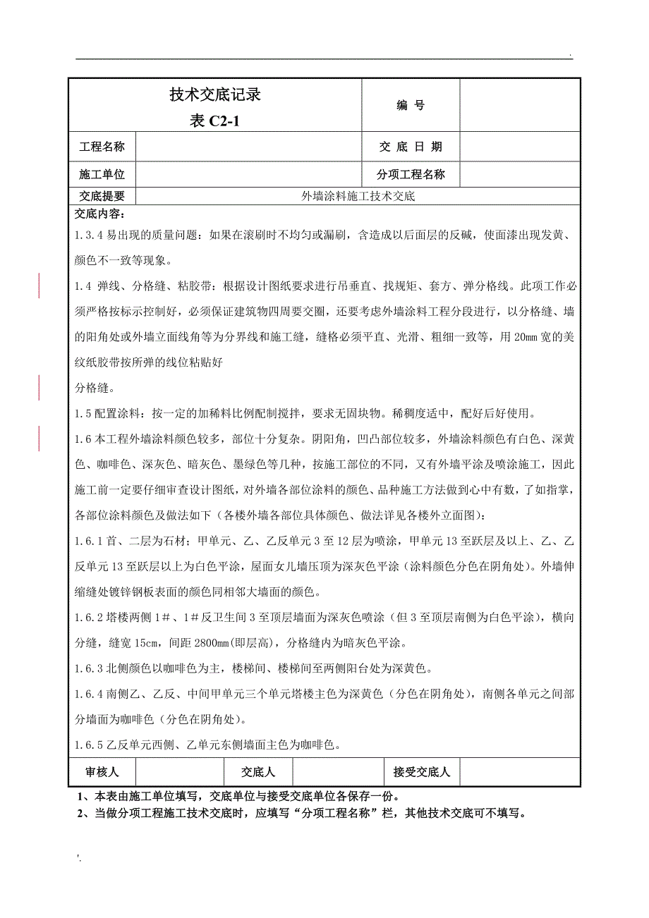 外墙涂料施工技术交底_第3页