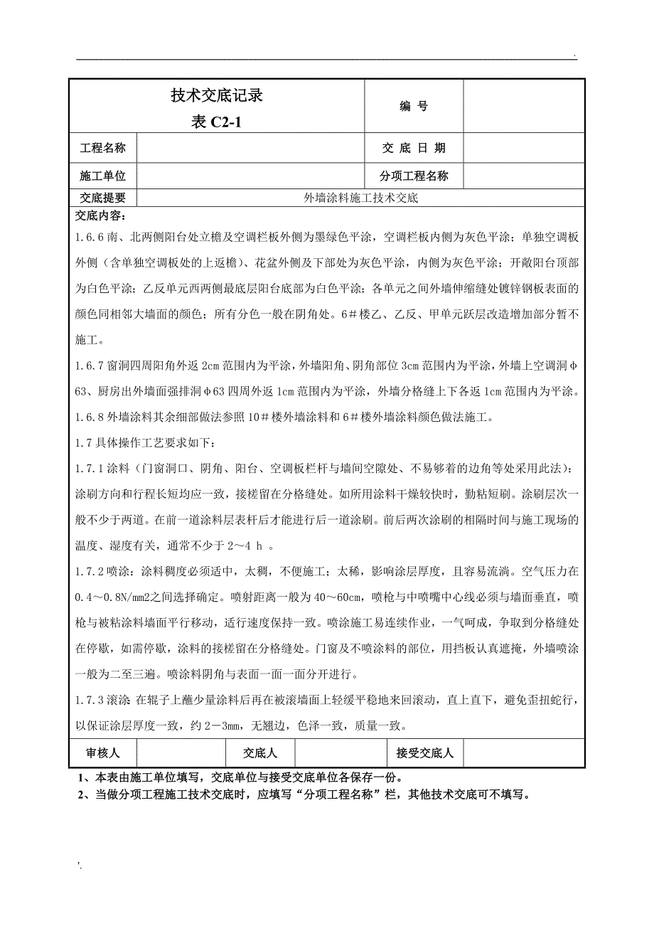 外墙涂料施工技术交底_第4页