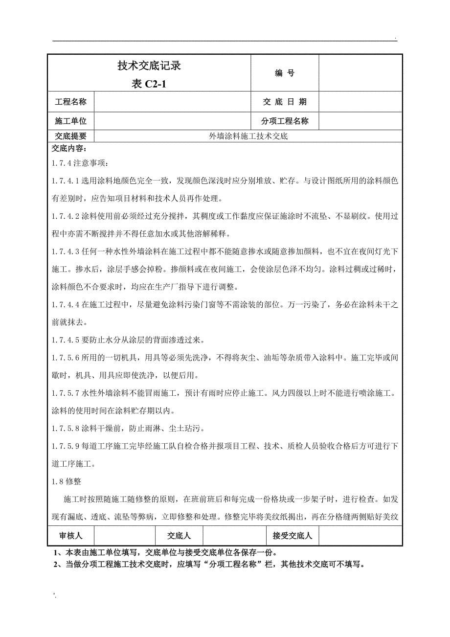 外墙涂料施工技术交底_第5页