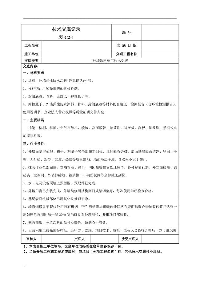 外墙涂料施工技术交底