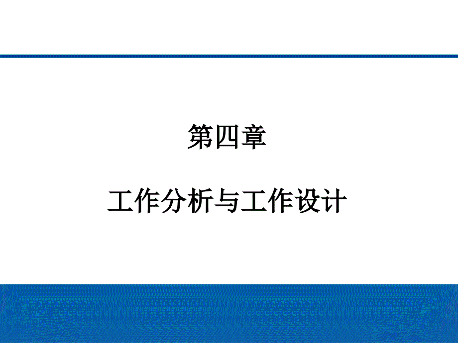 文博教育人力资源学院工作分析与工作设计.ppt_第1页