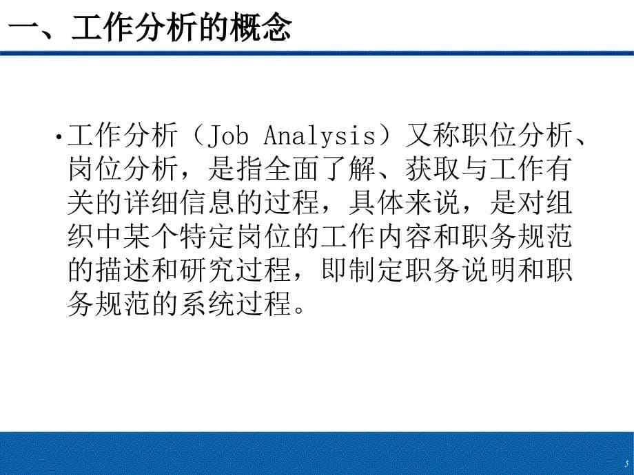 文博教育人力资源学院工作分析与工作设计.ppt_第5页