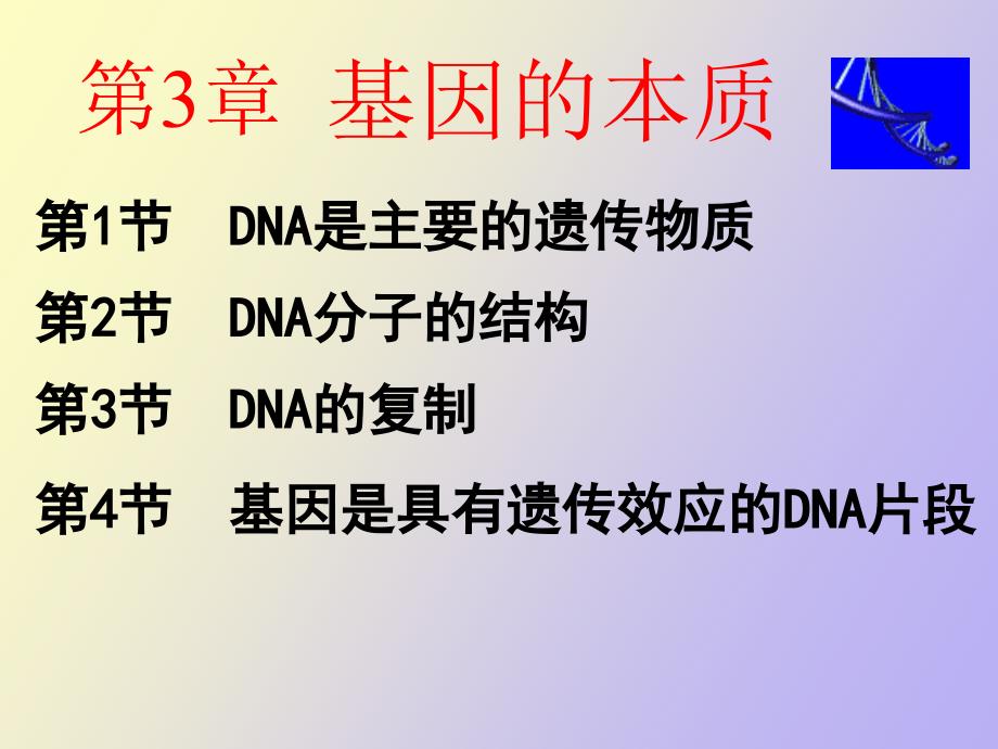 高二生物DNA是主要的遗传物质_第1页