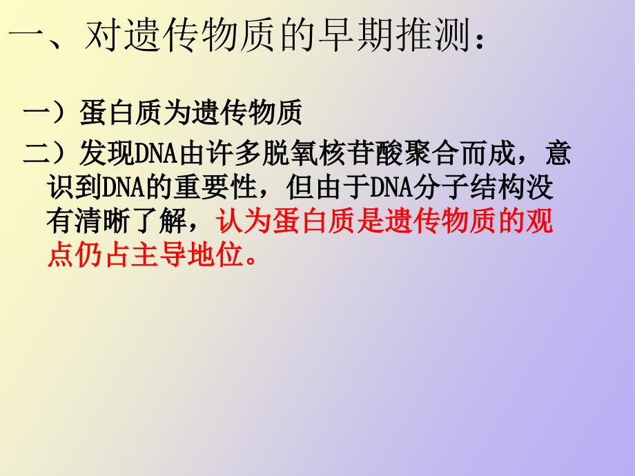 高二生物DNA是主要的遗传物质_第2页