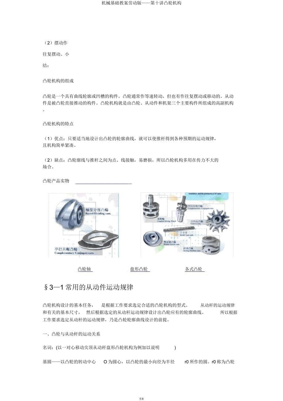 机械基础教案劳动版——第十讲凸轮机构.docx_第5页