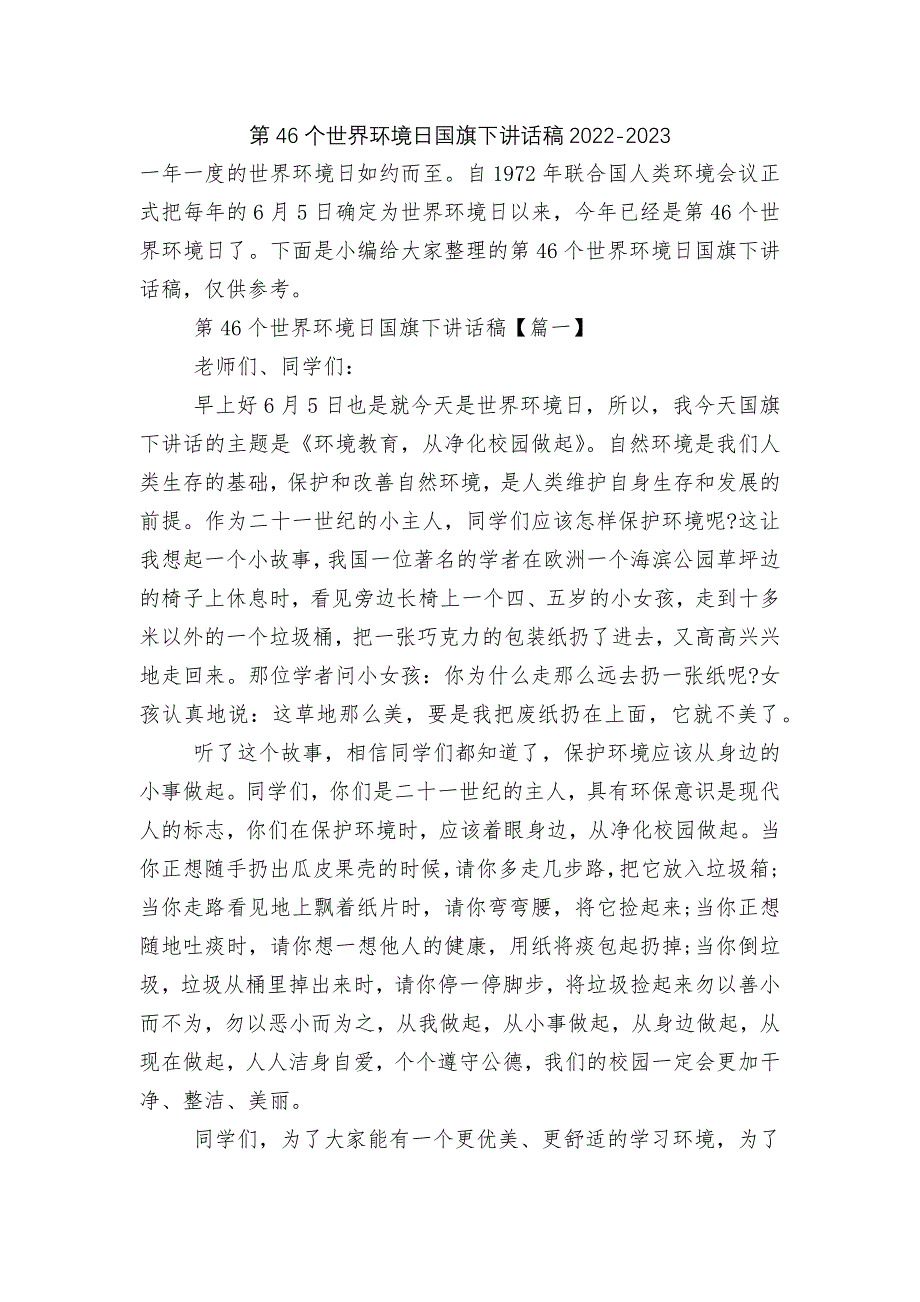 第46个世界环境日国旗下讲话稿2022-2023_第1页