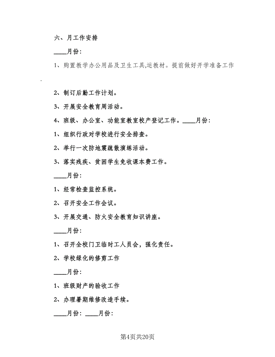 小学后勤2023工作计划样本（5篇）_第4页