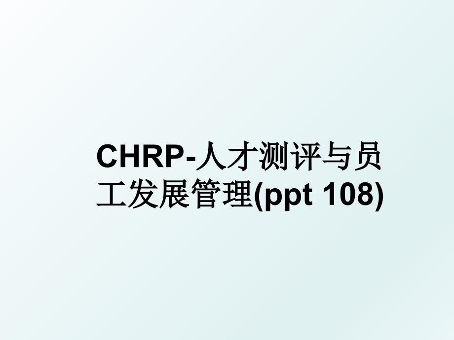 chrp人才测评与员工发展ppt108_第1页