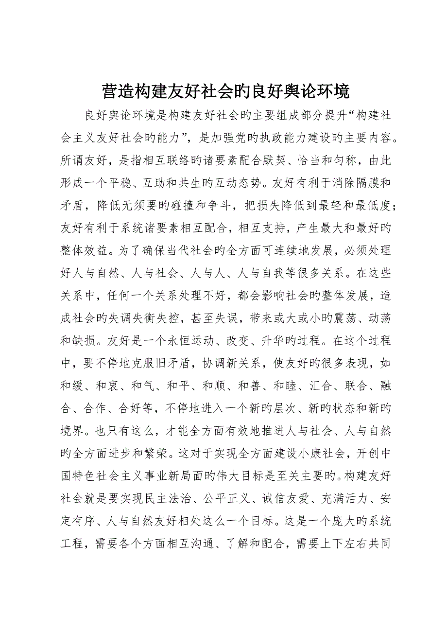 营造构建和谐社会的良好舆论环境_第1页