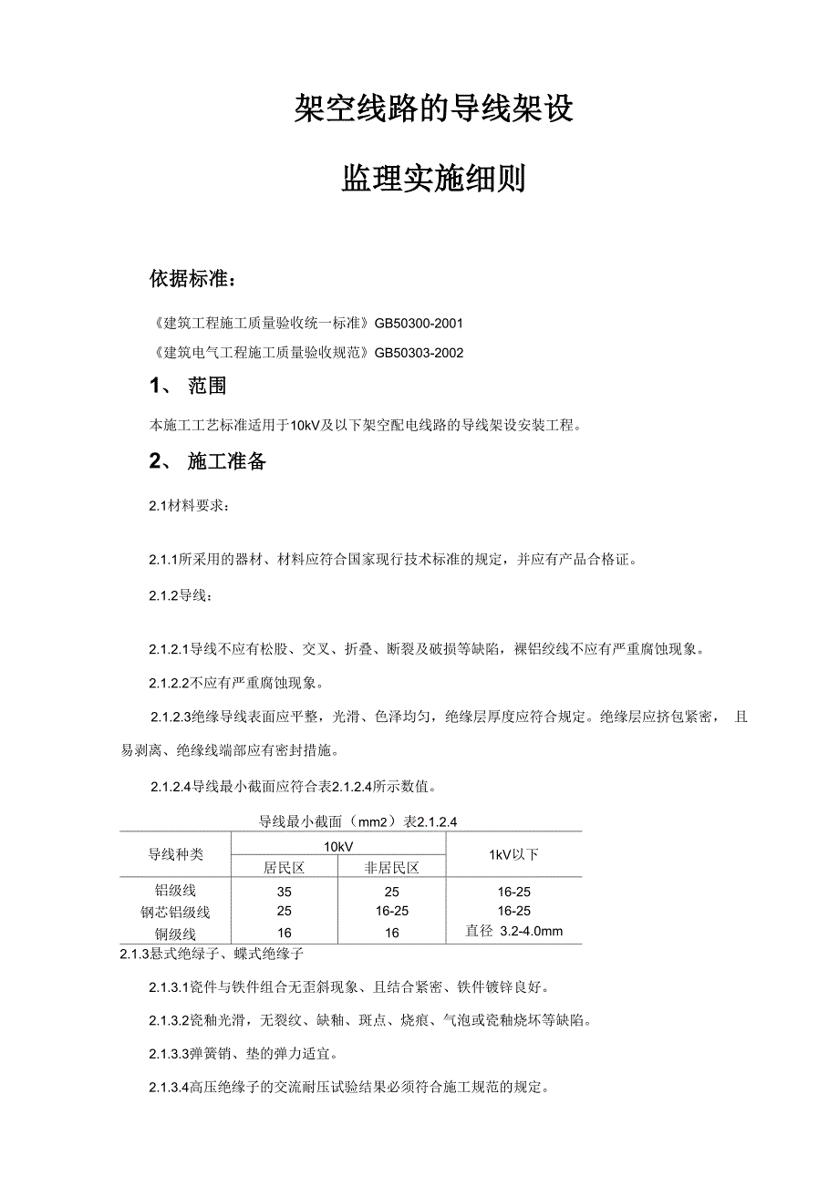 架空线路的导线架设监理实施细则_第1页