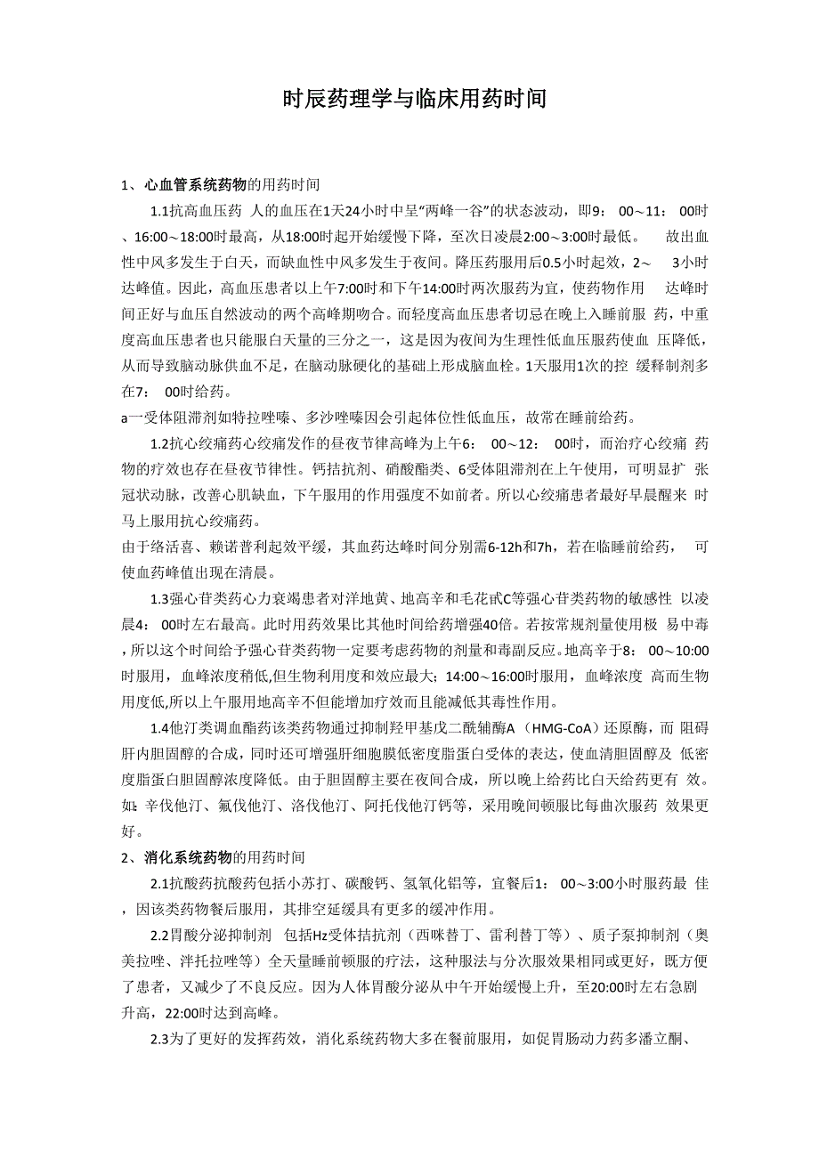 时辰药理学与临床用药时间_第1页