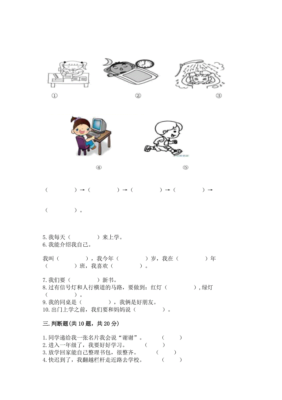 一年级上册道德与法治第一单元《我是小学生啦》测试卷附完整答案【全国通用】.docx_第3页