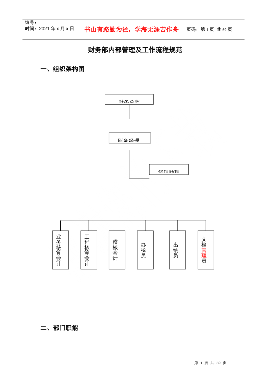 X公司财务部管理及工作流程_第1页