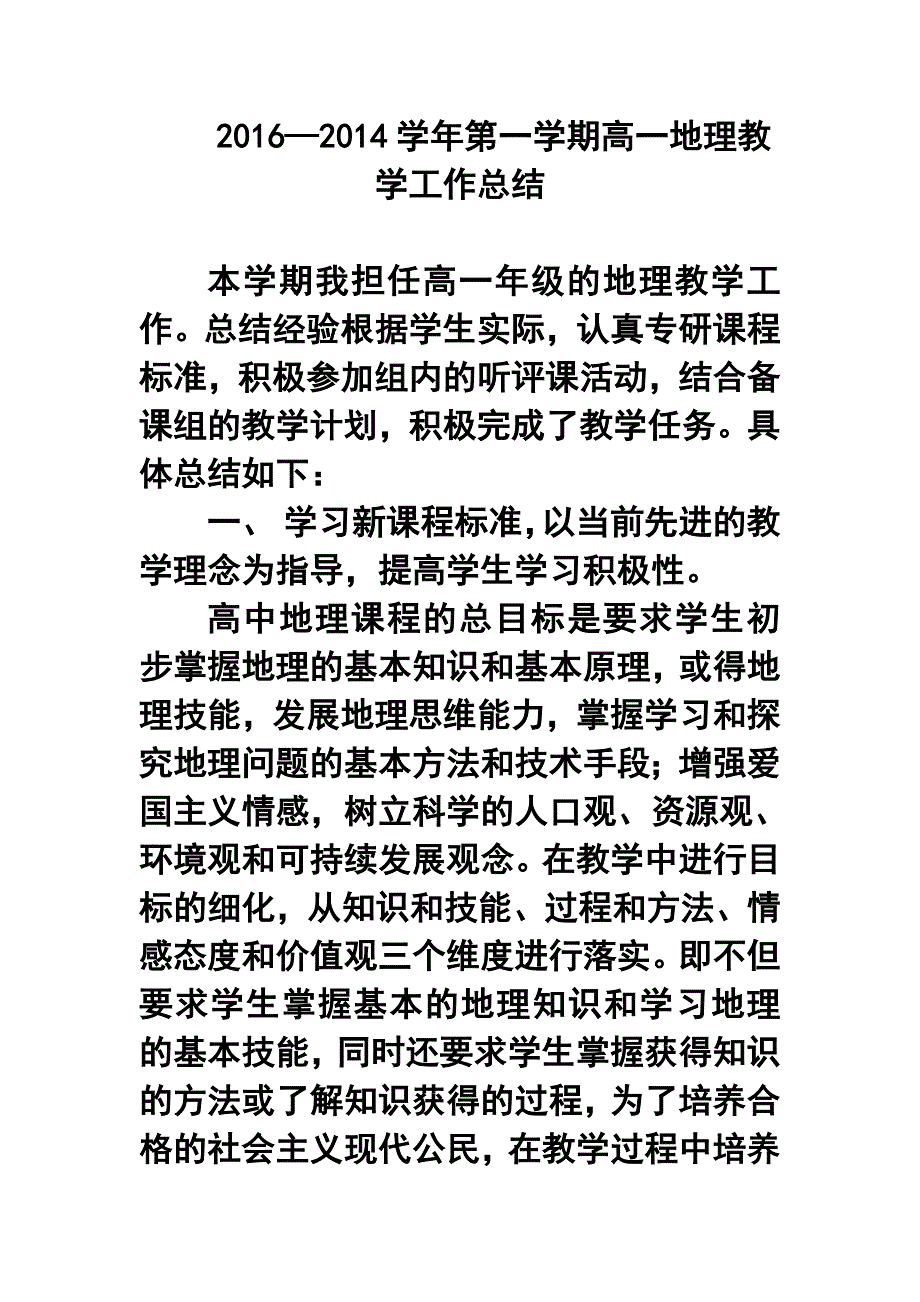 —第一学期高一地理教学工作总结_第1页