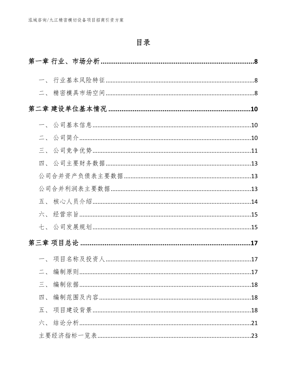 九江精密模切设备项目招商引资方案_第2页