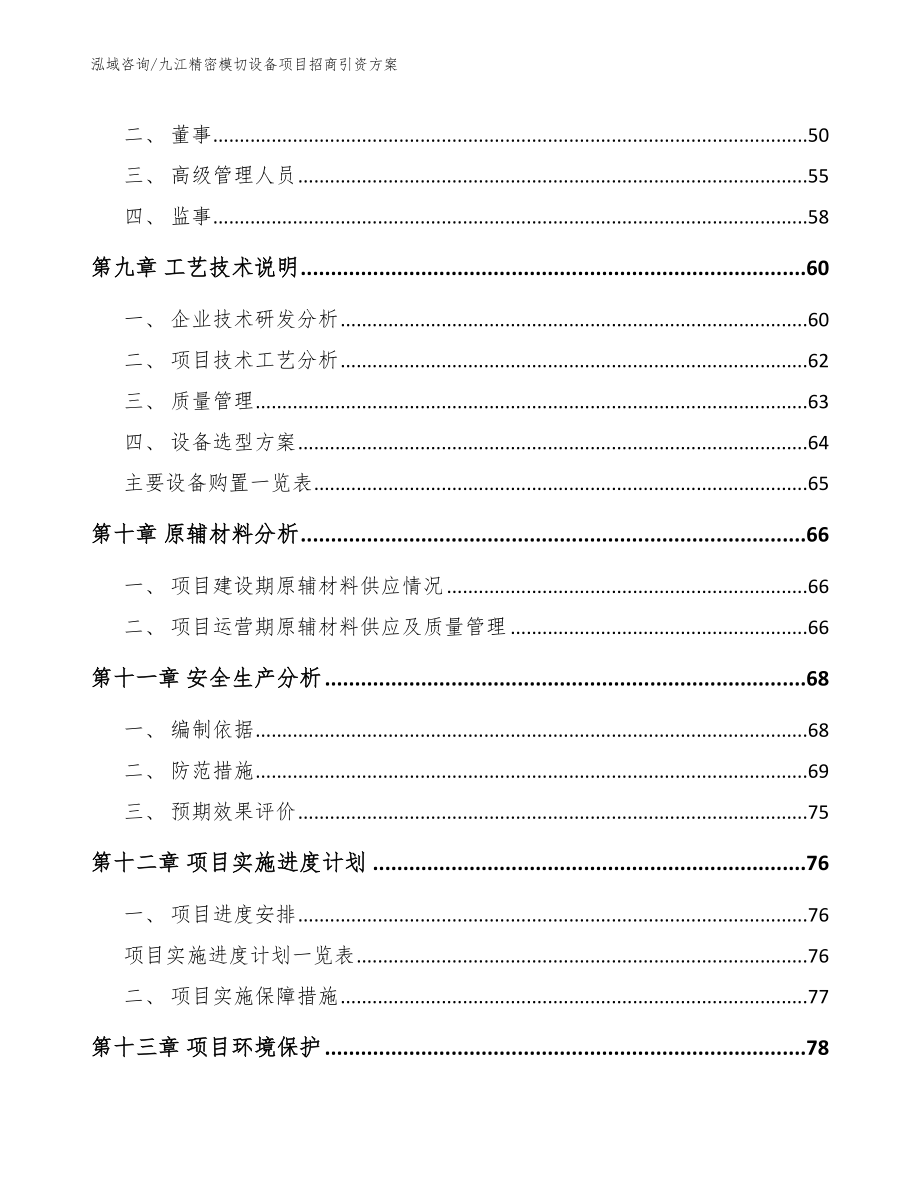 九江精密模切设备项目招商引资方案_第4页