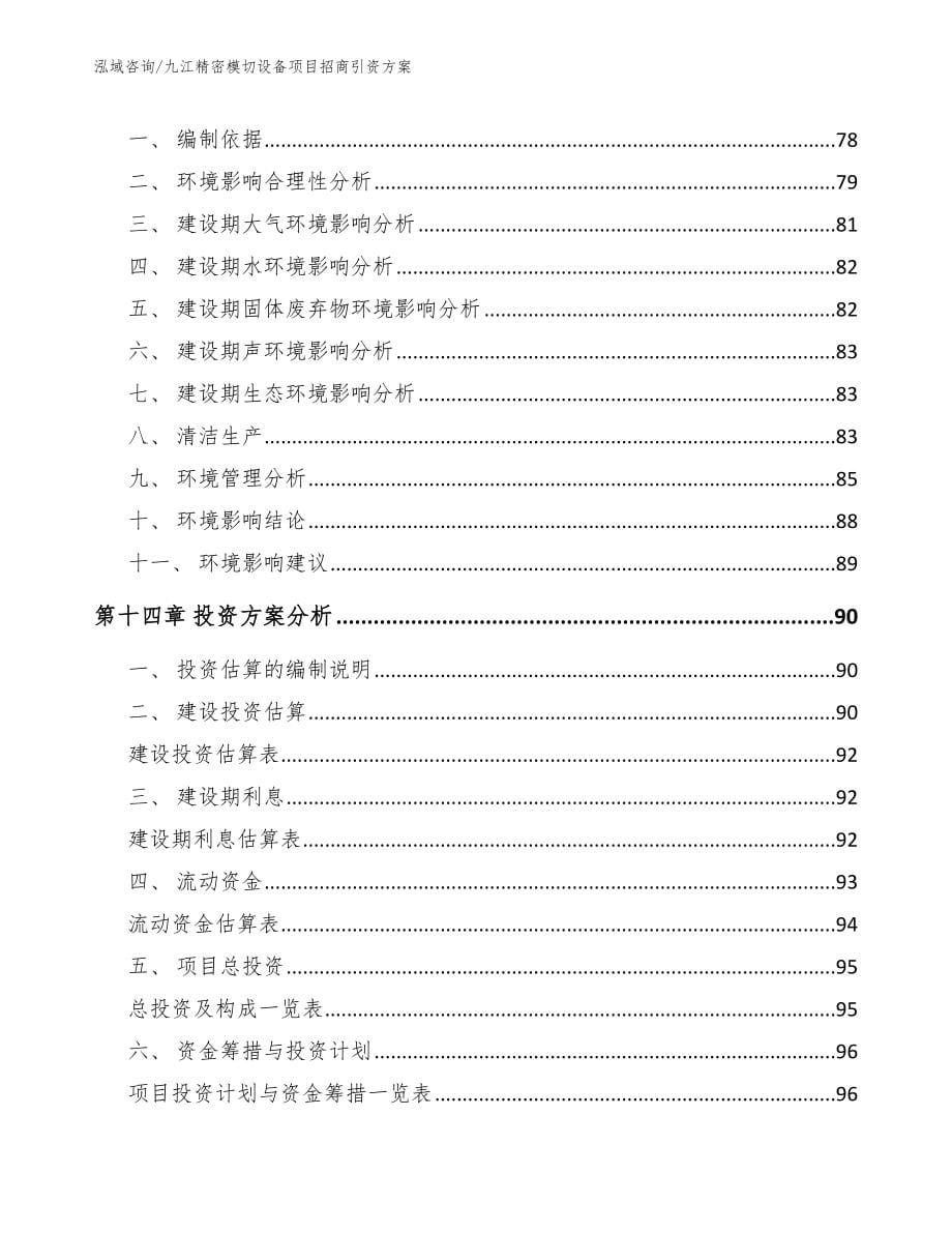 九江精密模切设备项目招商引资方案_第5页